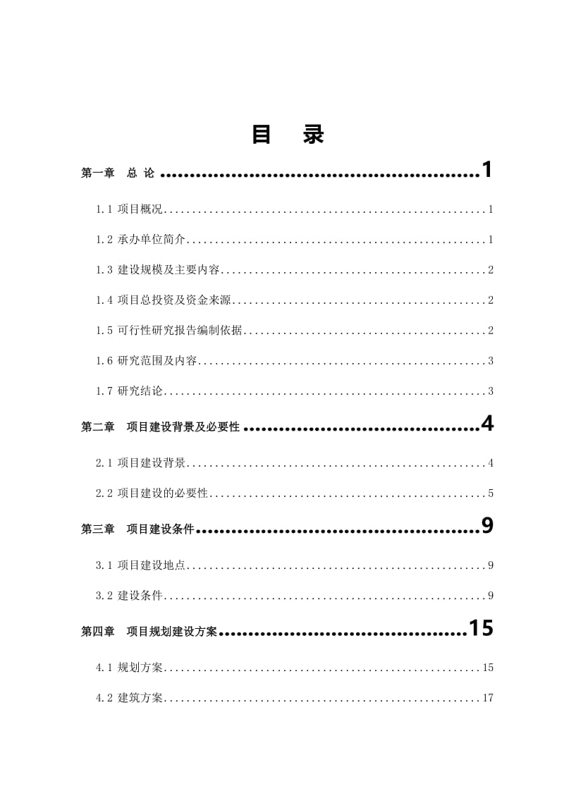 健康休闲中心建设项目可行性研究报告.doc_第2页