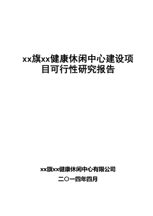 健康休闲中心建设项目可行性研究报告.doc