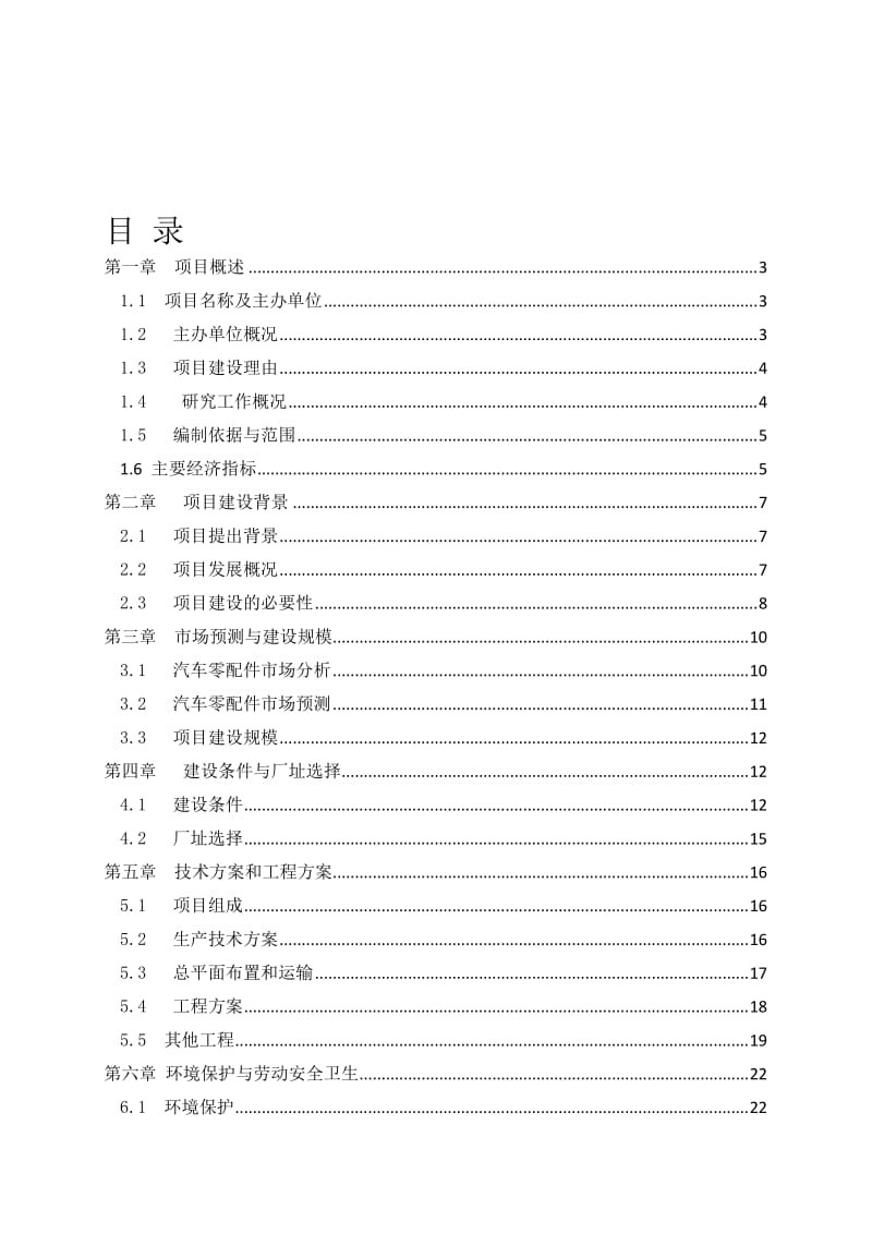 年产3万吨机械零部件项目可行性研究报告 (2).doc_第1页