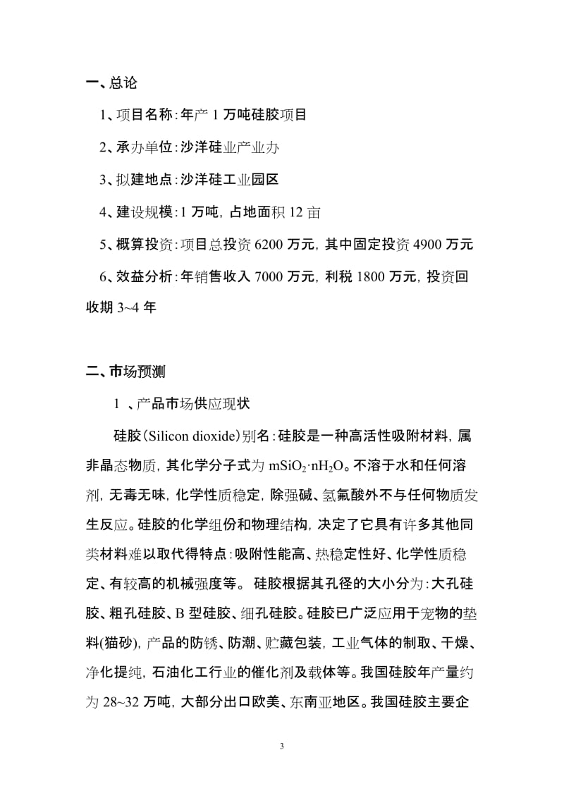 年产1万吨硅胶项目可行性研究报告 (2).doc_第3页