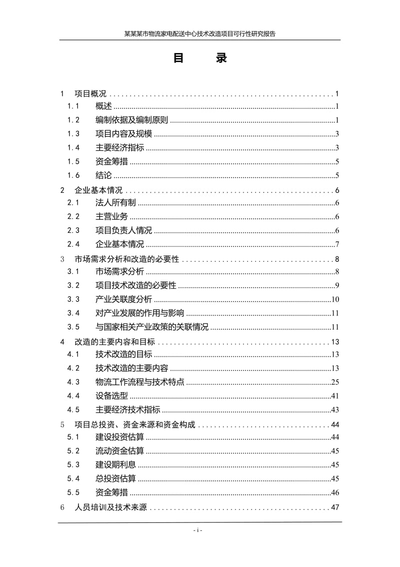 某市物流家电配送中心技术改造项目可行性研究报告.doc_第1页