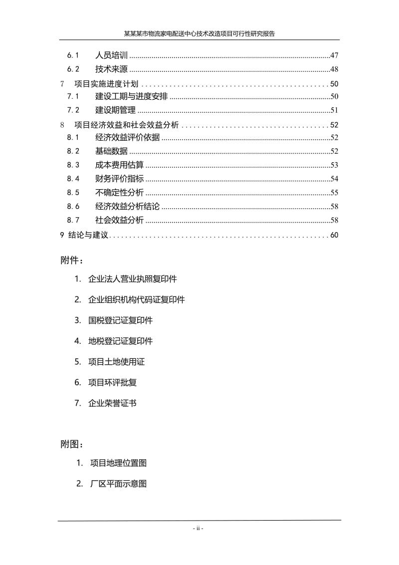 某市物流家电配送中心技术改造项目可行性研究报告.doc_第2页