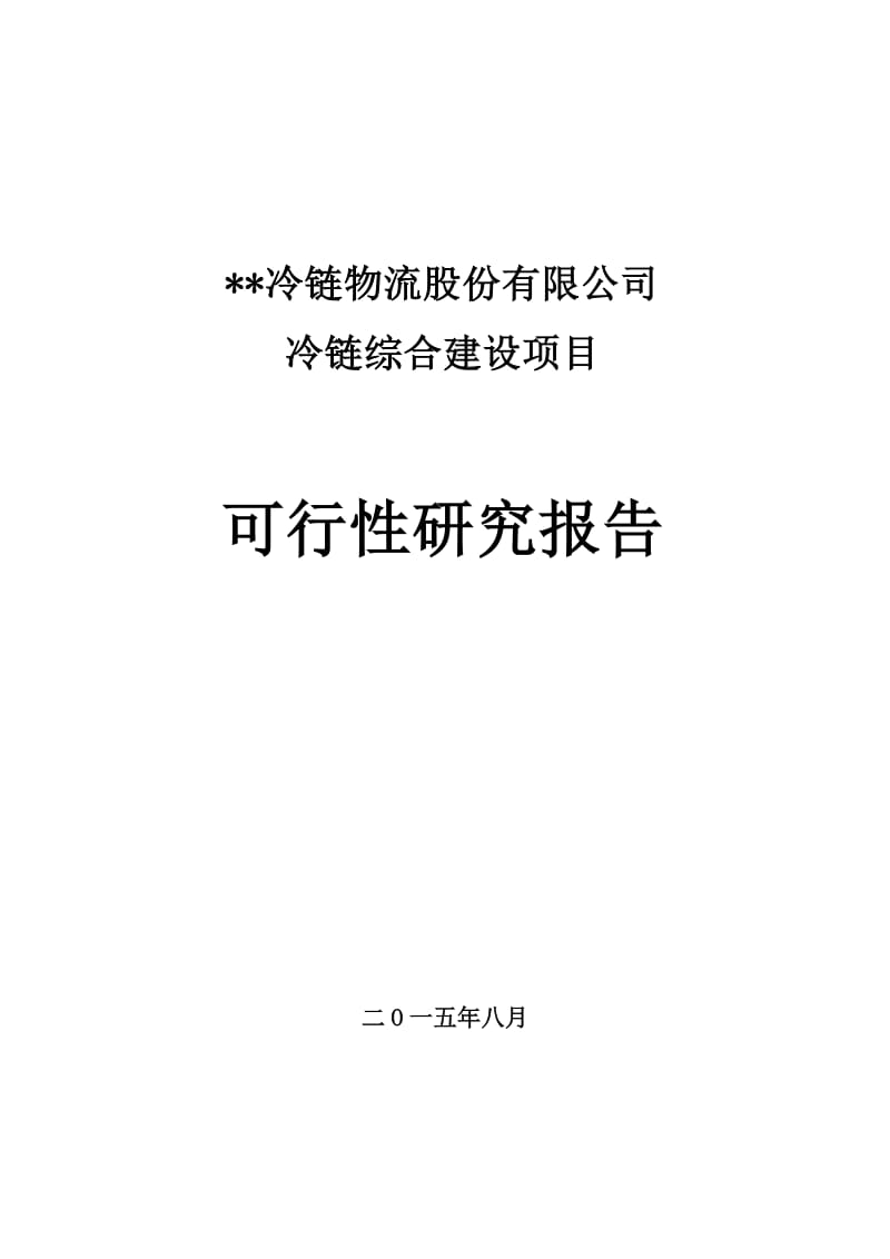 冷链物流仓储中心建设项目可行性研究报告.doc_第1页