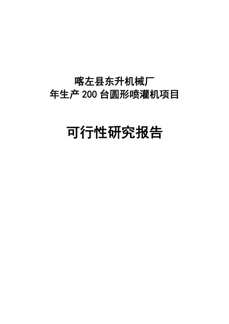 某机械厂年生产200台圆形喷灌机项目可行性研究.doc_第1页