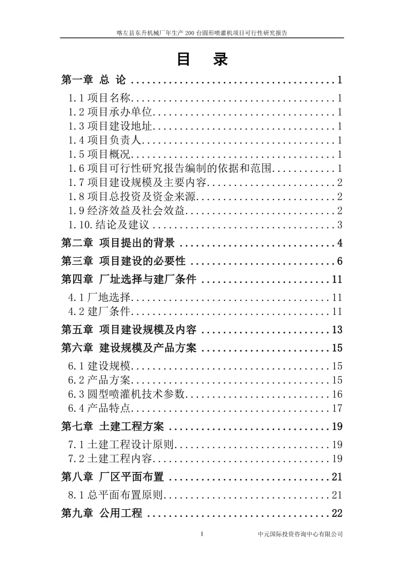 某机械厂年生产200台圆形喷灌机项目可行性研究.doc_第2页