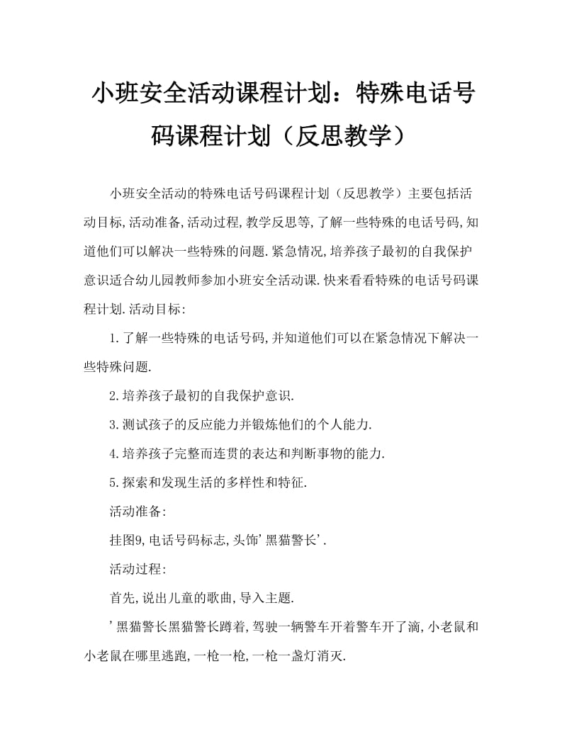 小班安全活动教案：特殊的电话号码教案(附教学反思).doc_第1页