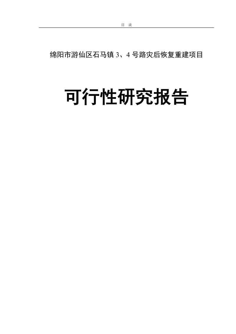 绵阳市游仙区石马镇3、4号路灾后恢复重建项目可行性研究报告.doc_第1页