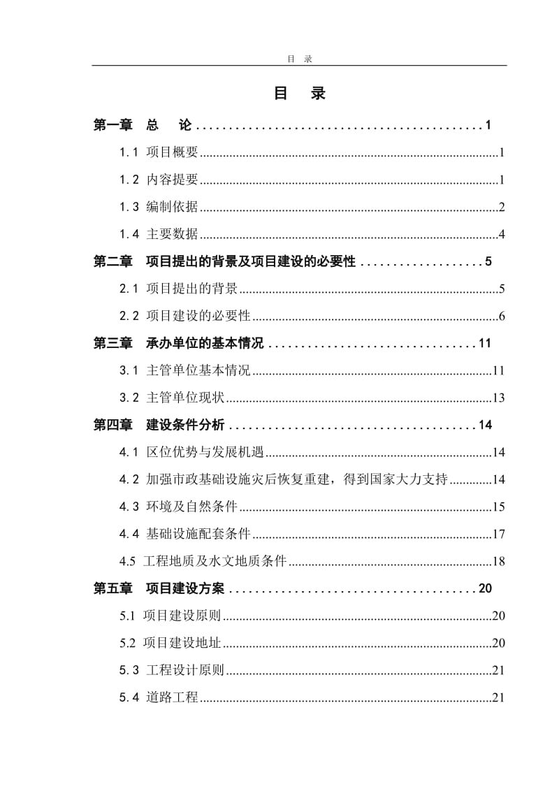 绵阳市游仙区石马镇3、4号路灾后恢复重建项目可行性研究报告.doc_第2页