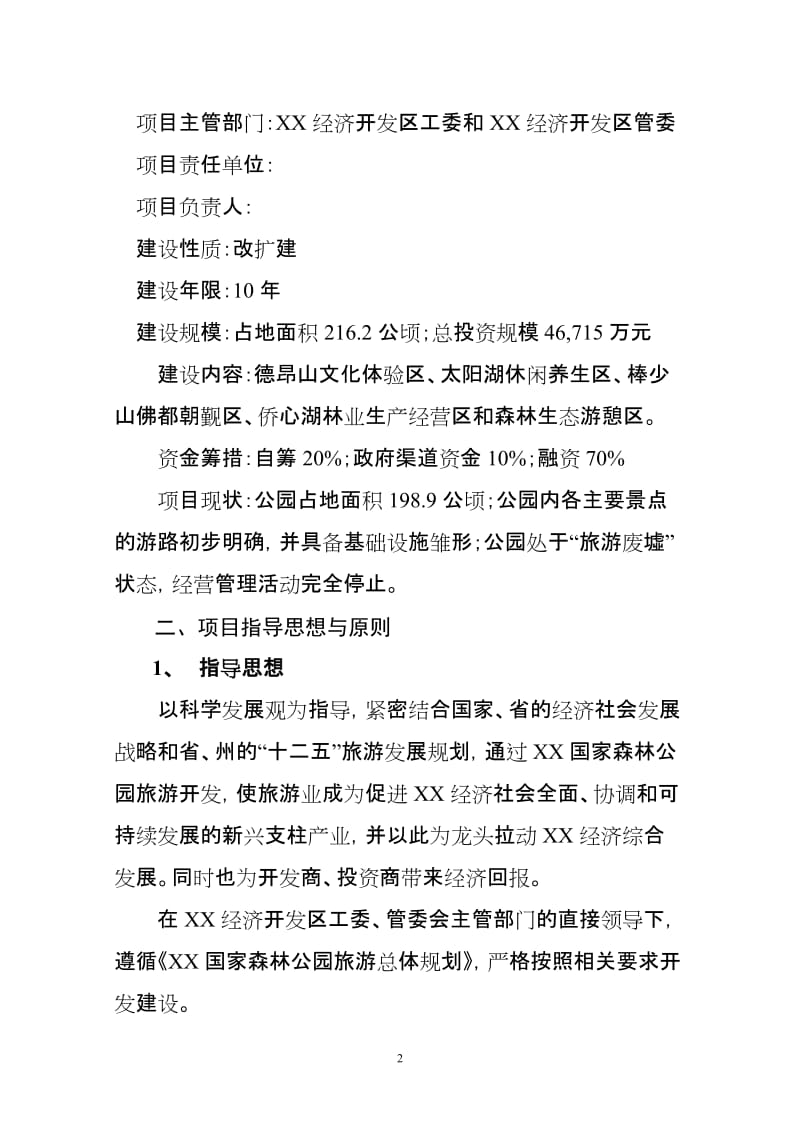 国家森林公园旅游开发项目可行性研究报告.doc_第2页