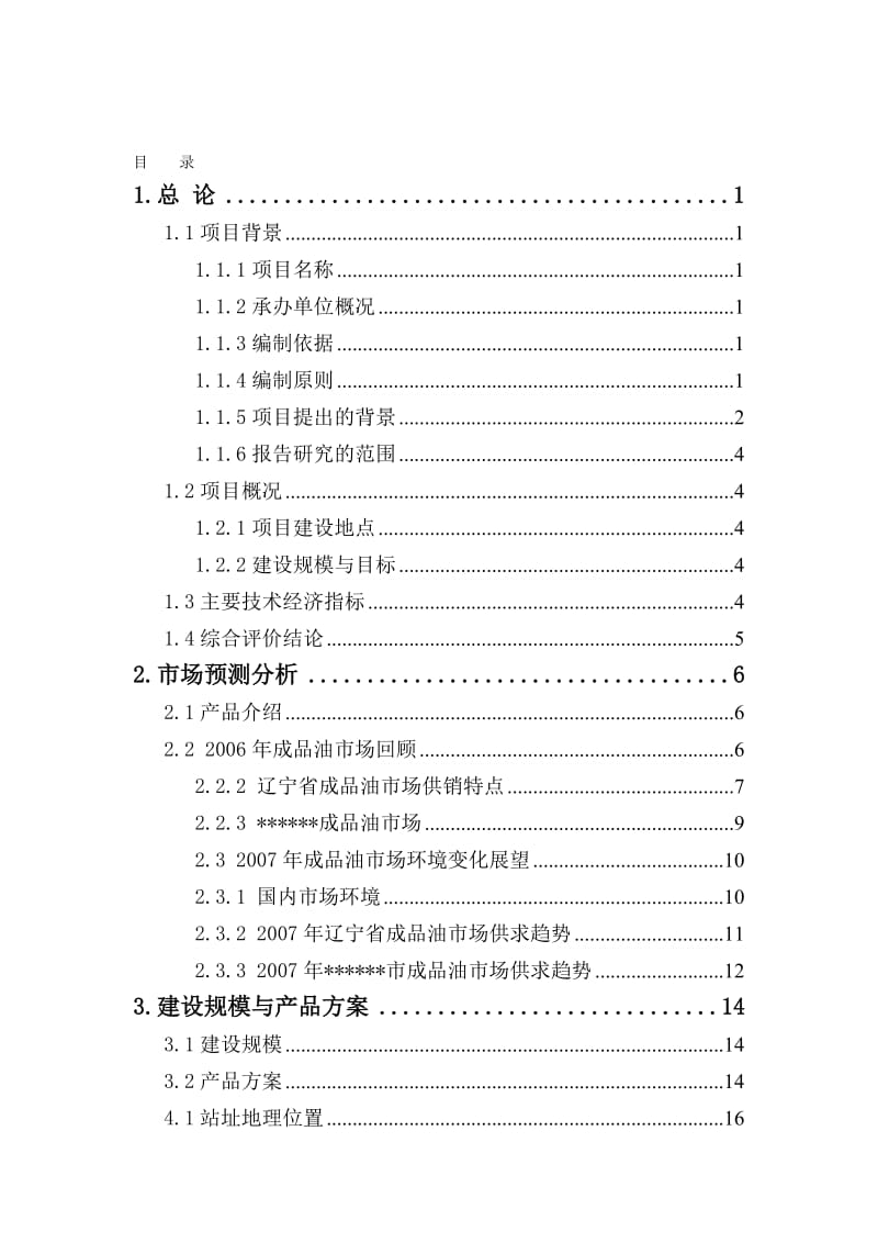 某新建加油站项目可行性研究报告 (4).doc_第1页