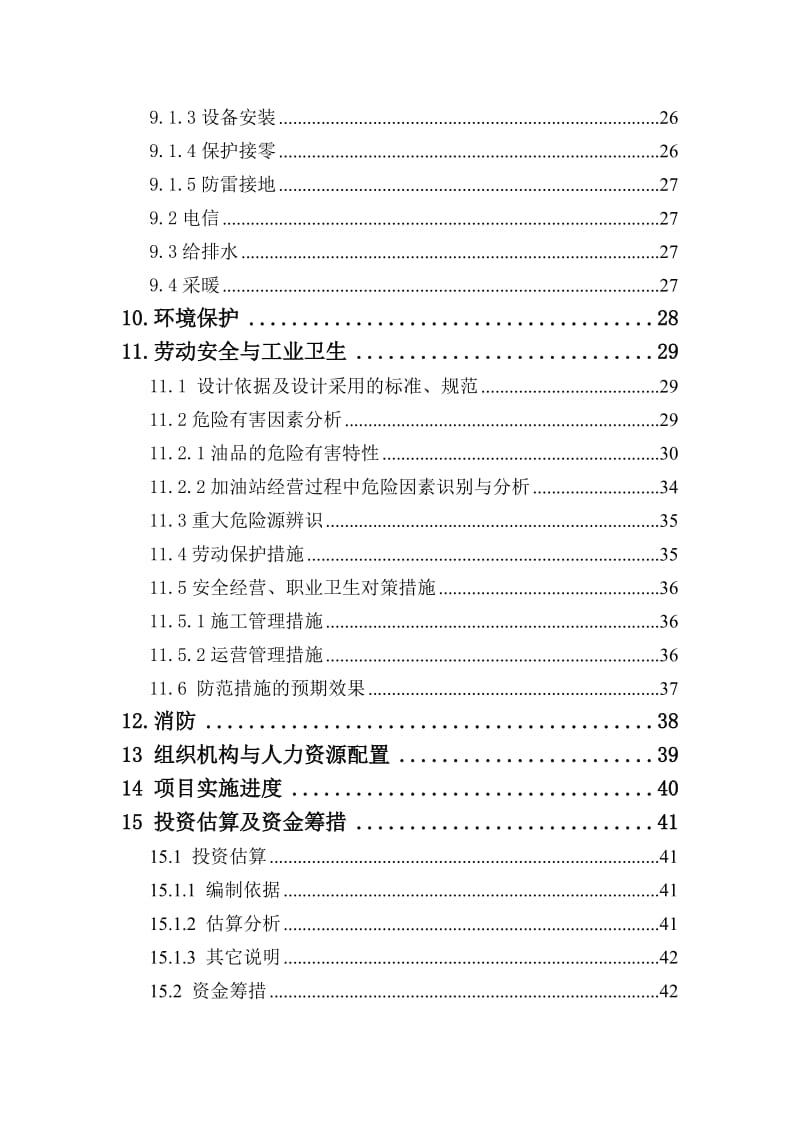 某新建加油站项目可行性研究报告 (4).doc_第3页