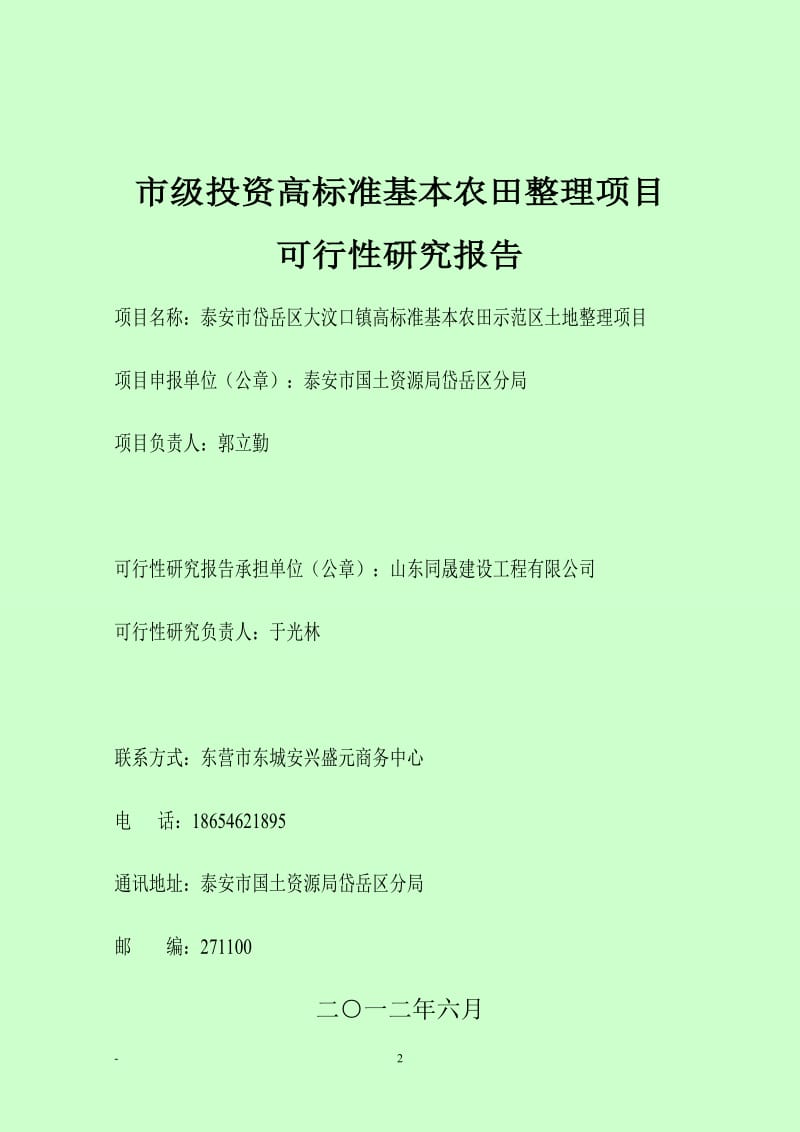 泰安市岱岳区大汶口镇高标准基本农田示范区土地整理项目可行性研究报告.doc_第2页