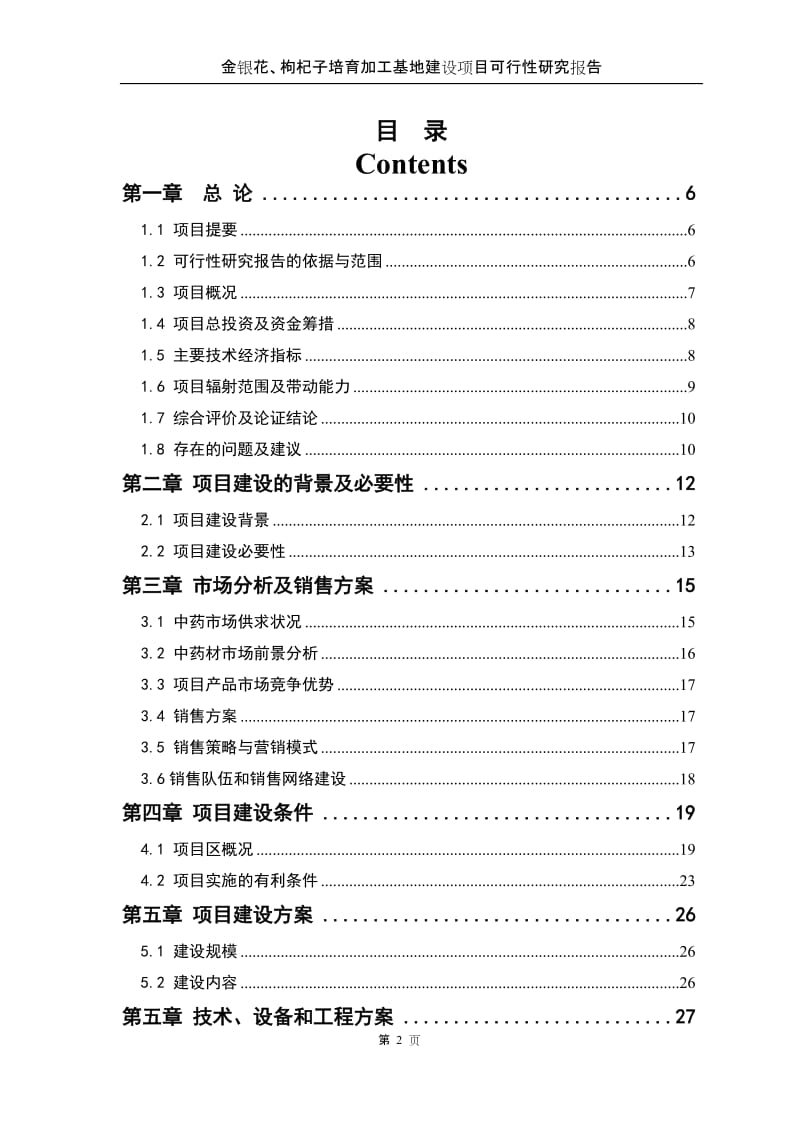 【正稿】金银花、枸杞子培育加工基地建设项目可行性研究报告.doc.doc_第2页