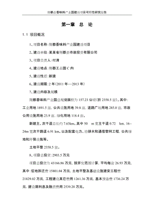 荆都县香味料产业园建设项目可行性研究报告2011 (2).doc