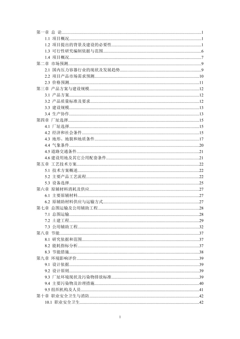 压力容器项目可行性研究报告 (2).doc_第1页