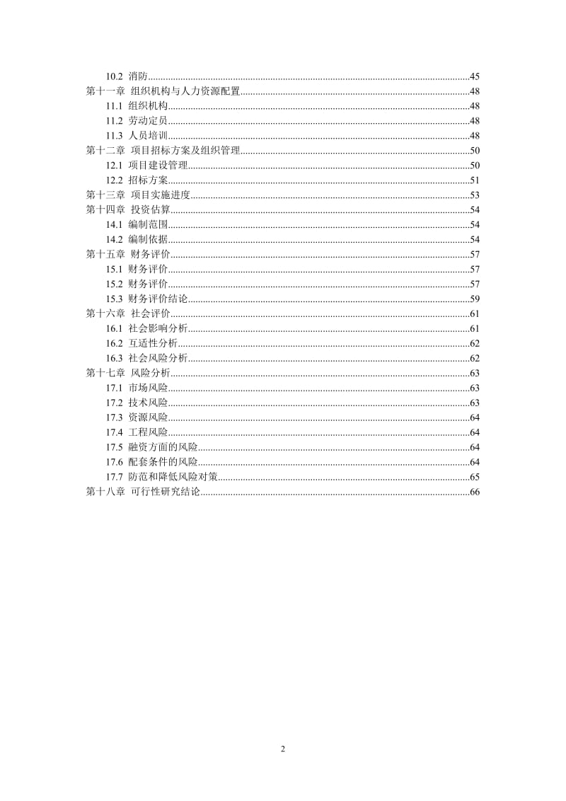 压力容器项目可行性研究报告 (2).doc_第2页