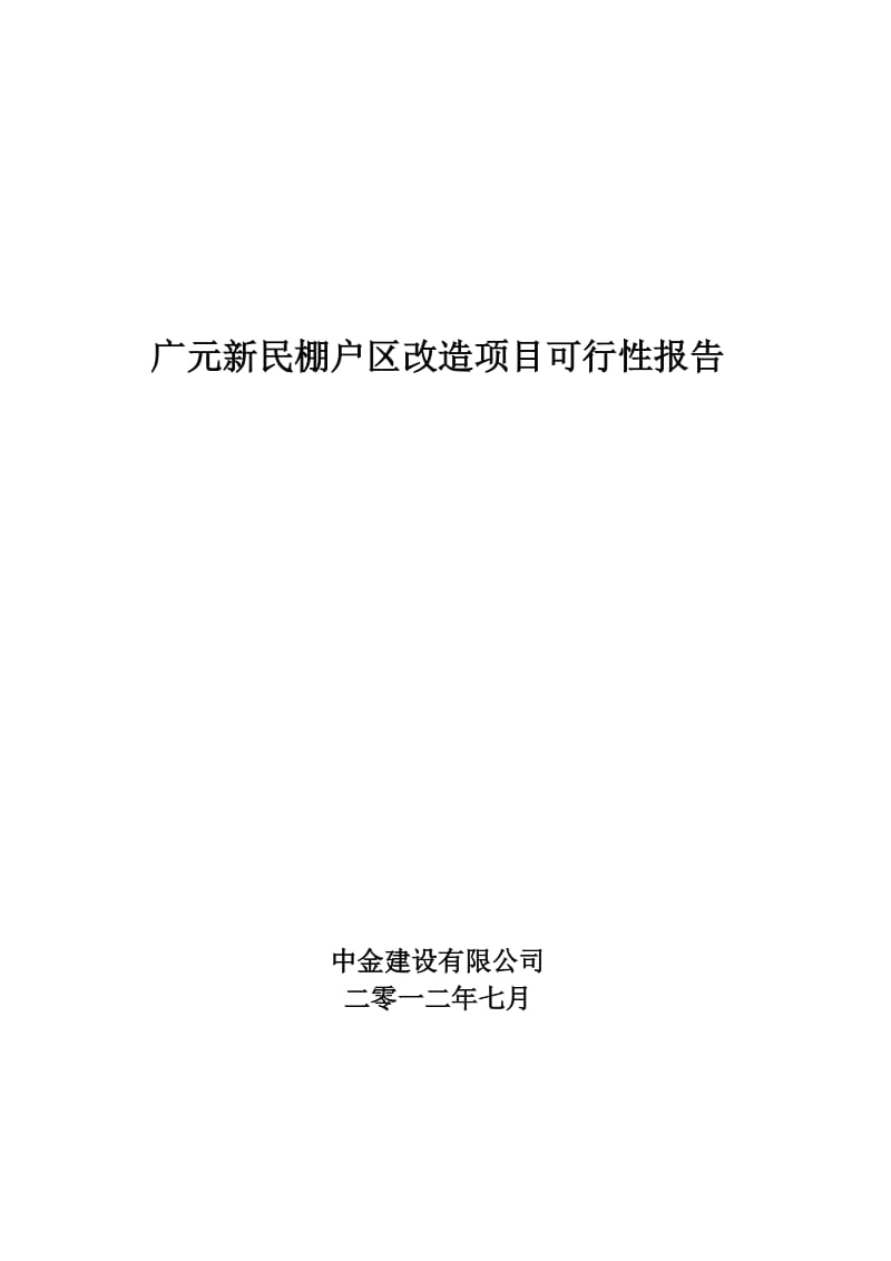 棚户区改造项目可行性研究报告2.doc_第1页