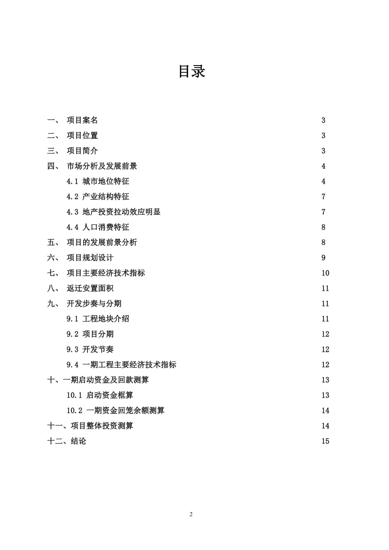 棚户区改造项目可行性研究报告2.doc_第2页