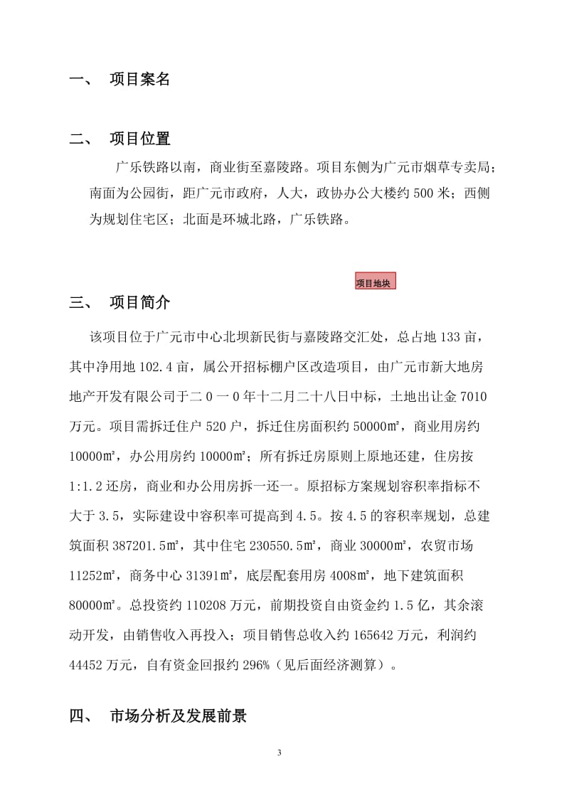 棚户区改造项目可行性研究报告2.doc_第3页