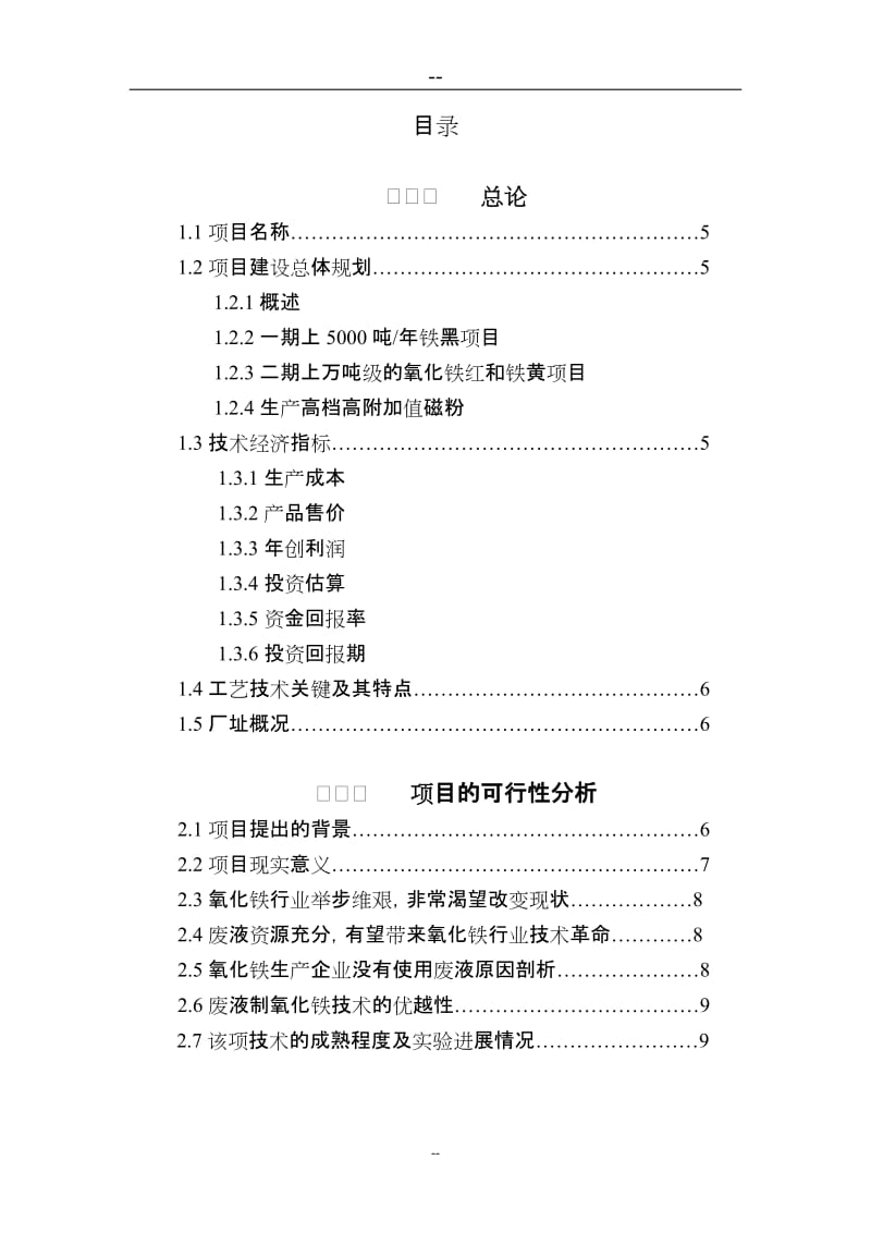 轧钢酸洗废液制备微纳米氧化铁材料项目可行性研究报告 (3).doc_第2页