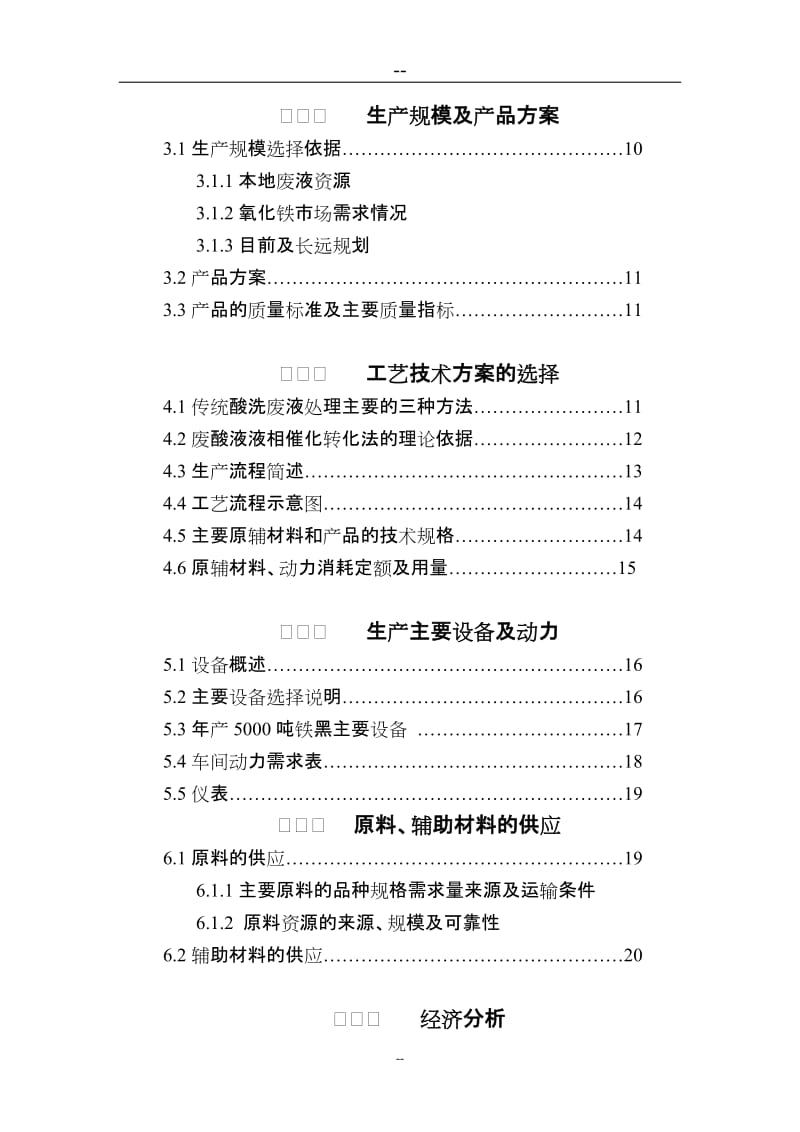 轧钢酸洗废液制备微纳米氧化铁材料项目可行性研究报告 (3).doc_第3页