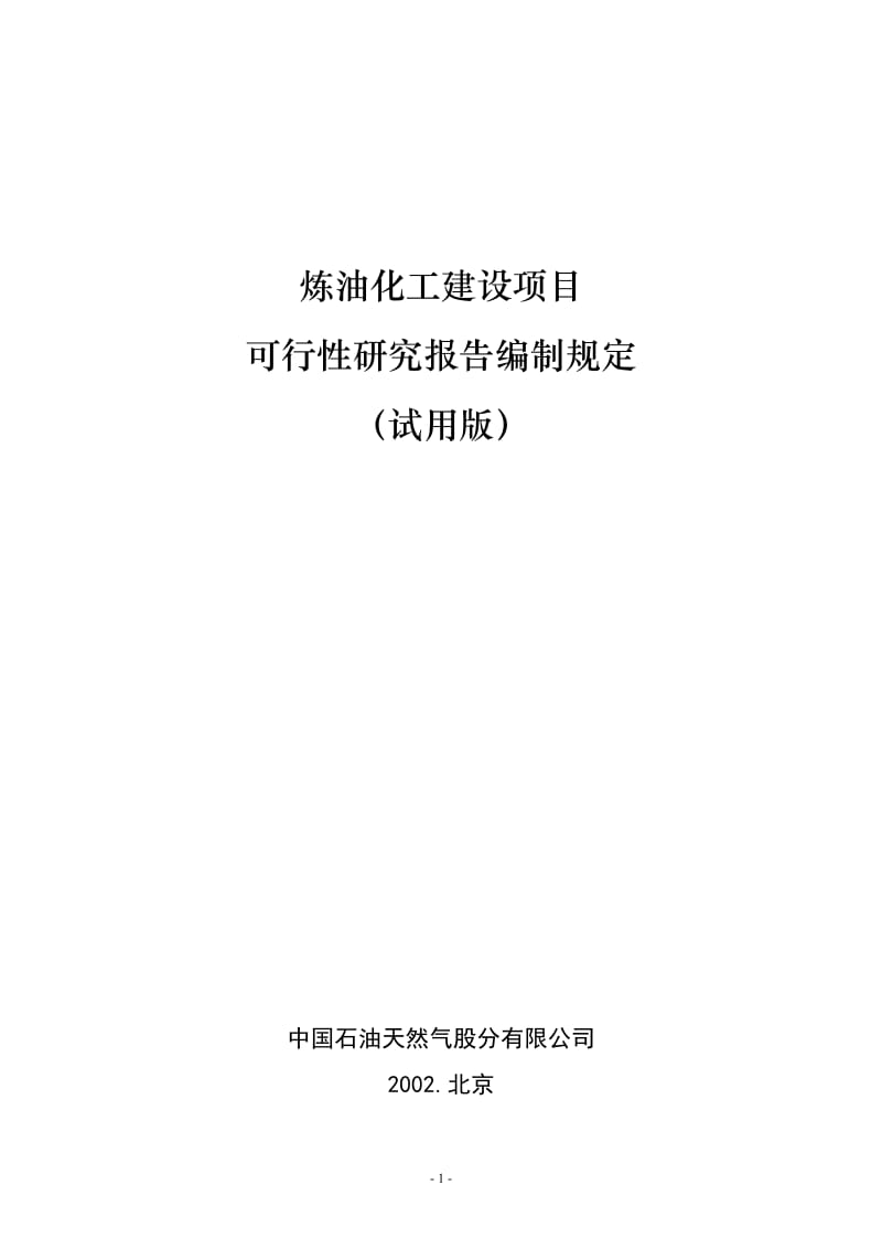 炼油化工建设项目可行性研究报告编制规定 (2).doc_第1页