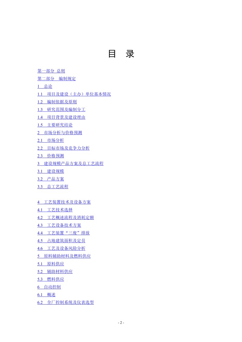 炼油化工建设项目可行性研究报告编制规定 (2).doc_第2页