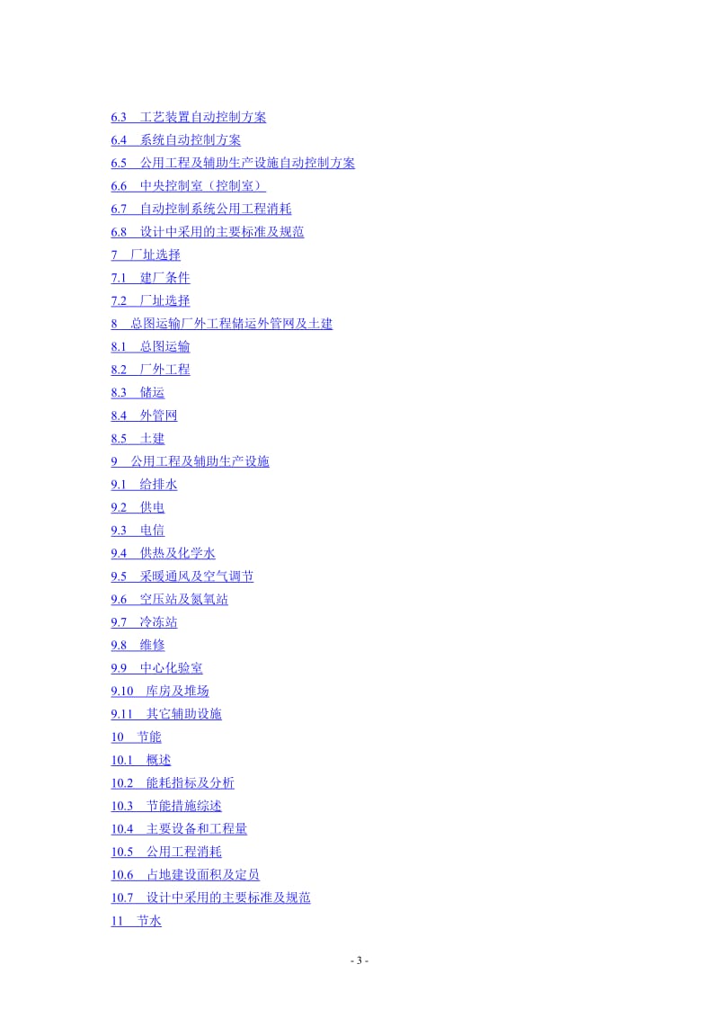 炼油化工建设项目可行性研究报告编制规定 (2).doc_第3页