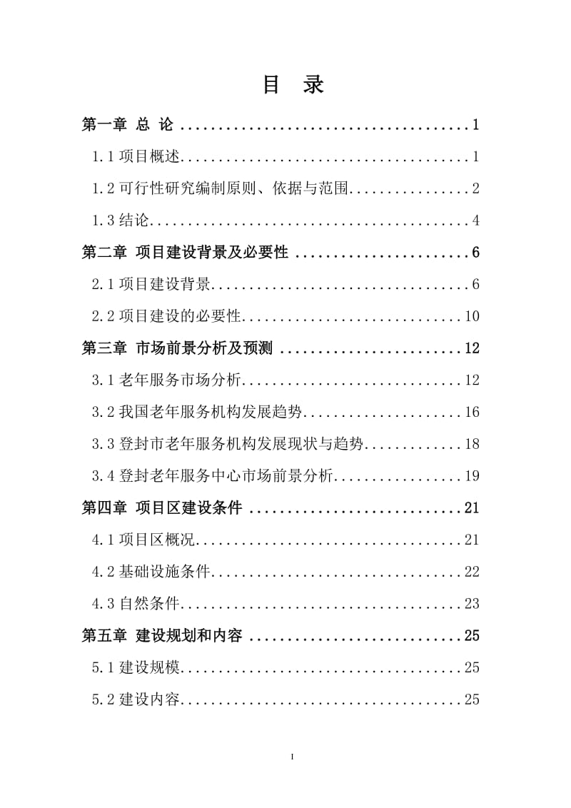 老年服务中心建设新建项目可行性研究报告.doc_第2页