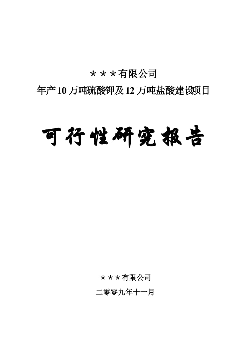 年产10万吨硫酸钾及12万吨盐酸建设项目可行性研究报告32560 (2).doc_第1页