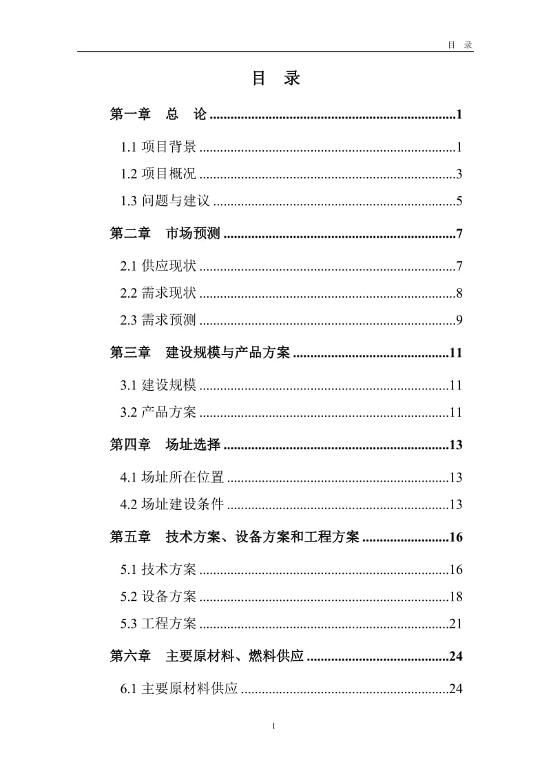 年产10万吨硫酸钾及12万吨盐酸建设项目可行性研究报告32560 (2).doc_第2页