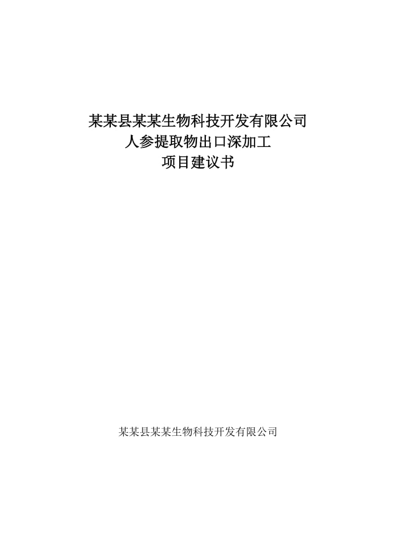 人参提取物出口深加工项目可行性研究报告 (3).doc_第1页