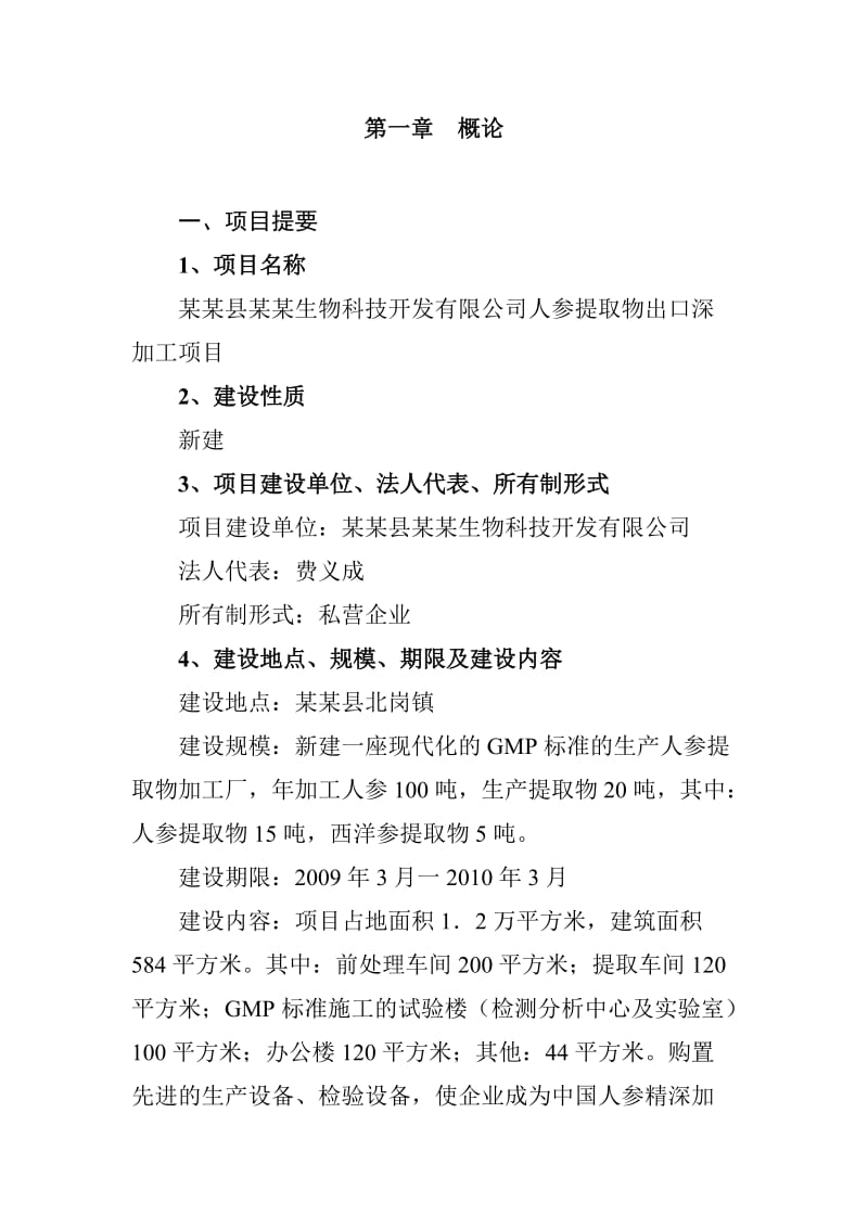 人参提取物出口深加工项目可行性研究报告 (3).doc_第2页