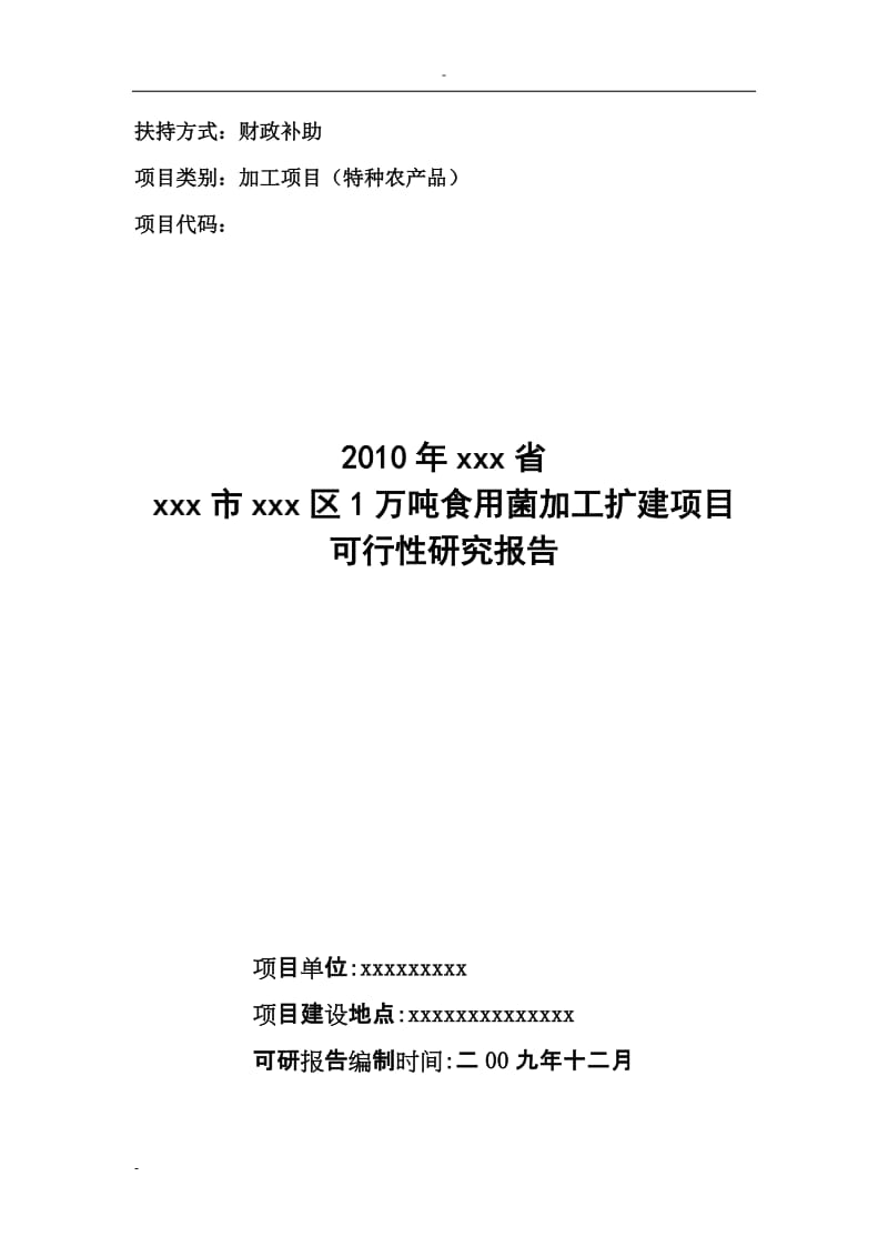 1万吨食用菌加工扩建项目可行性研究报告.doc_第1页