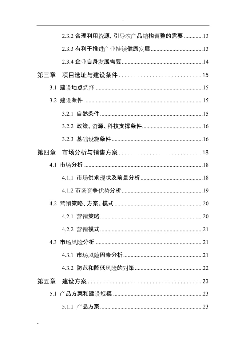 1万吨食用菌加工扩建项目可行性研究报告.doc_第3页