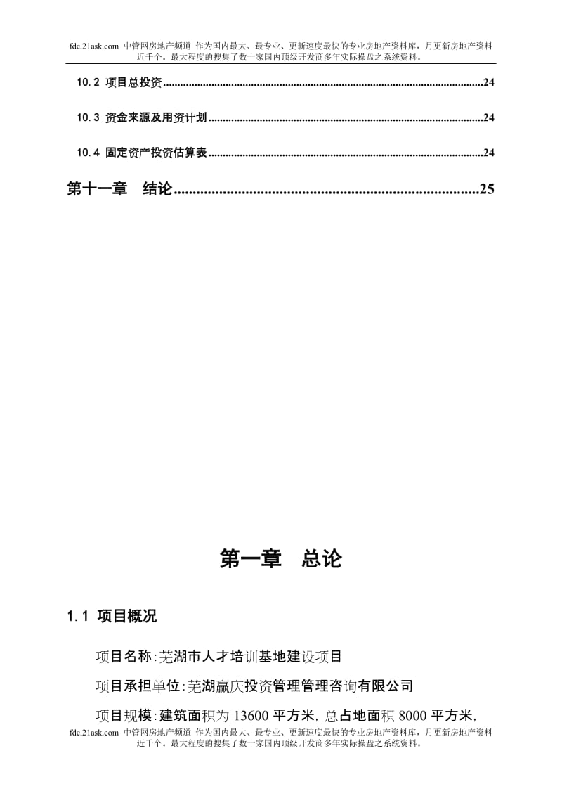 人才培训中心建设项目可行性研究报告 (4).doc_第3页