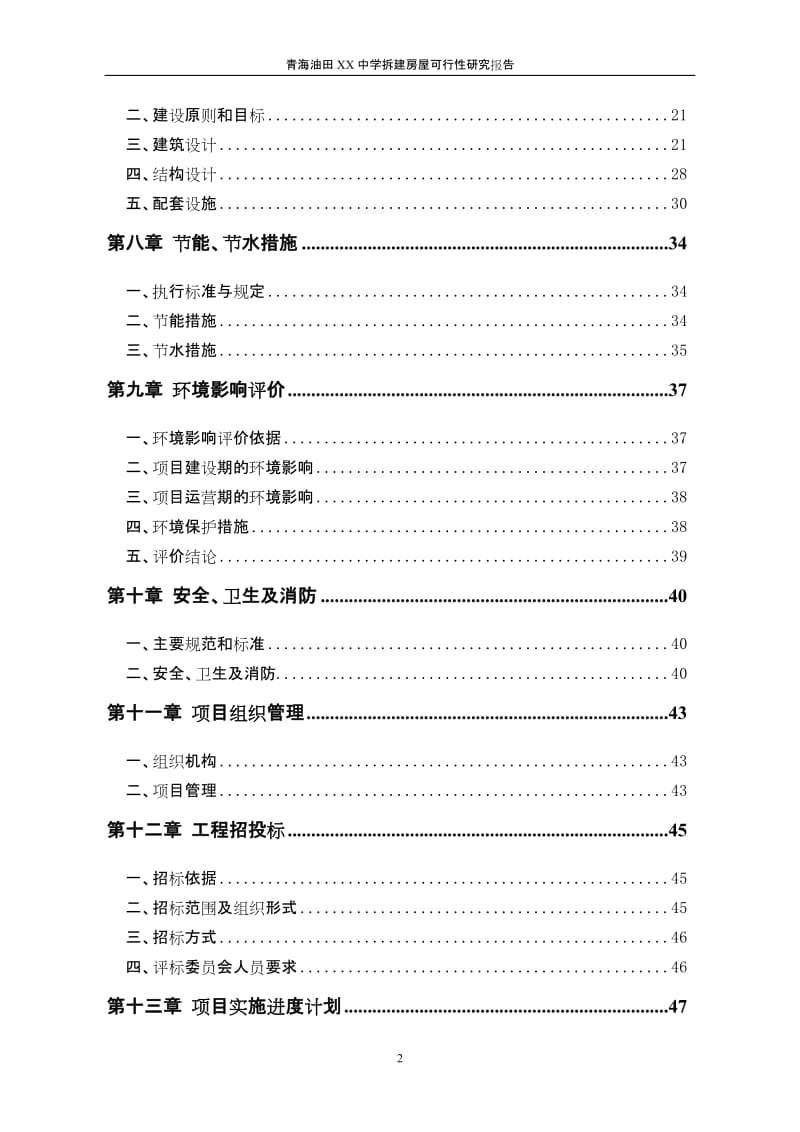 青海油田XX中学拆建房屋可行性研究报告 (3).doc_第2页