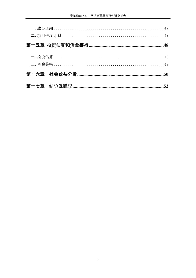 青海油田XX中学拆建房屋可行性研究报告 (3).doc_第3页