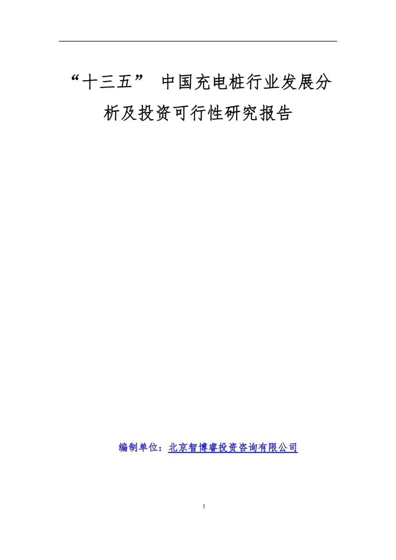 “十三五” 中国充电桩行业发展分析及投资可行性研究报告 12.doc_第1页