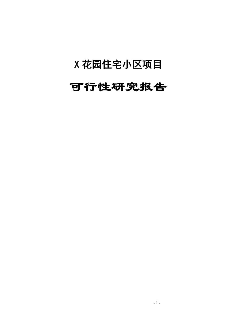 花园住宅小区项目可行性研究报告[Word完整版可编辑].doc_第1页