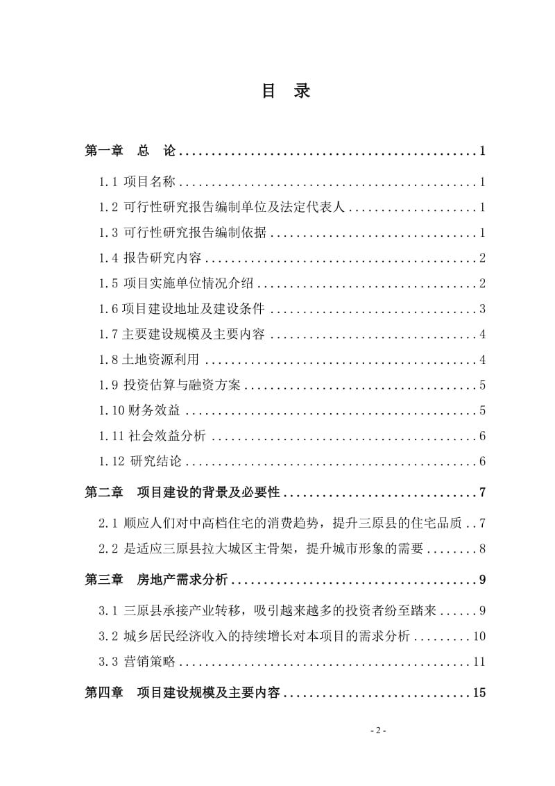 花园住宅小区项目可行性研究报告[Word完整版可编辑].doc_第2页