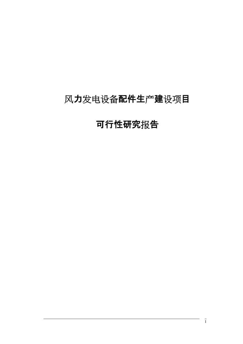 风力发电设备配件生产建设项目可行性研究报告.doc_第1页