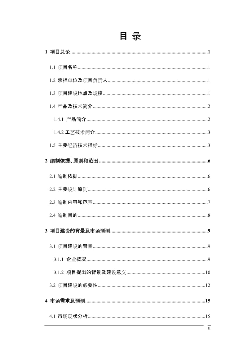 风力发电设备配件生产建设项目可行性研究报告.doc_第2页