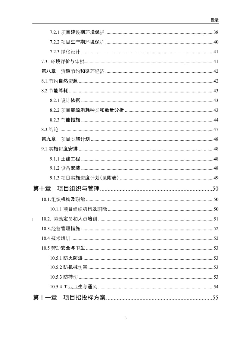 环保洗涤城可行性研究报告.doc_第3页