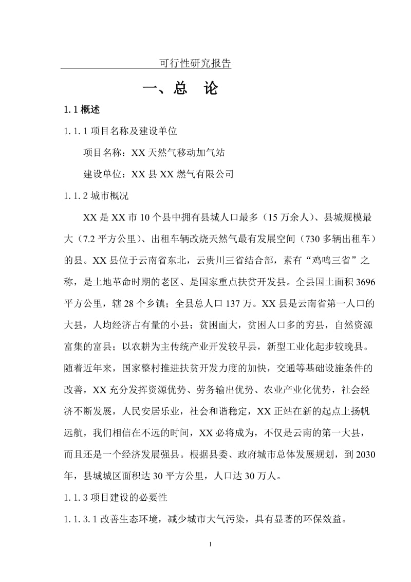 CNG移动加气站可行性研究报告.doc_第1页