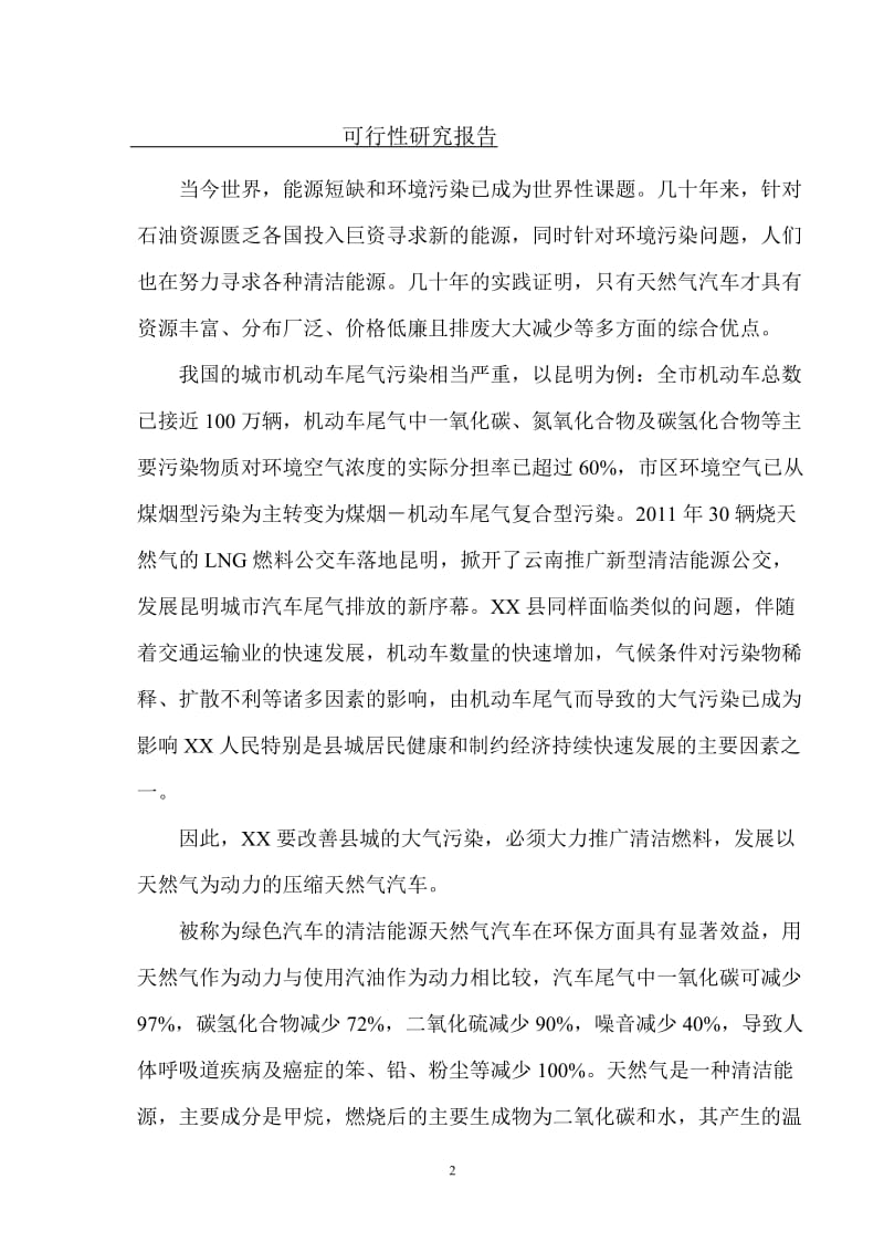 CNG移动加气站可行性研究报告.doc_第2页