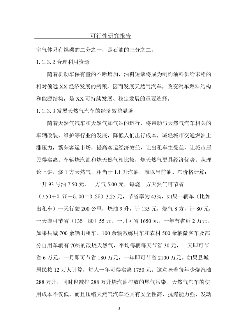 CNG移动加气站可行性研究报告.doc_第3页