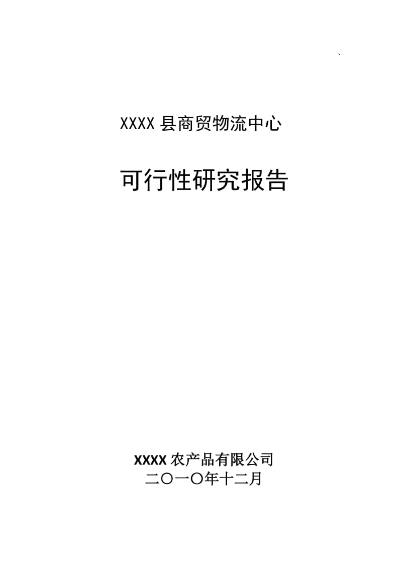 山东某县商贸物流中心项目可行性研究报告.docx_第1页