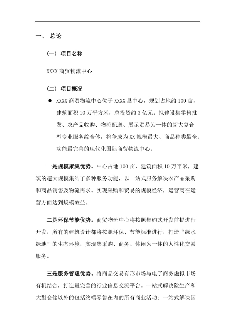 山东某县商贸物流中心项目可行性研究报告.docx_第3页