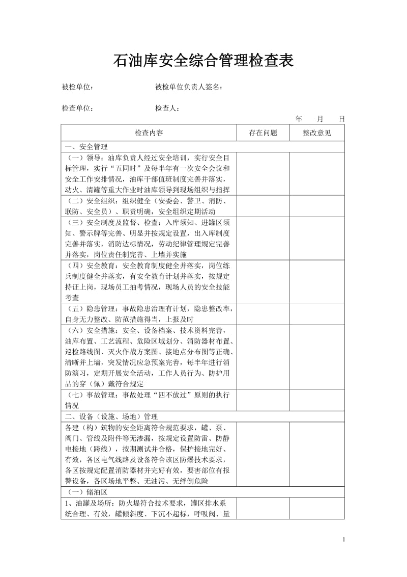 石油库安全综合管理检查表.doc_第1页